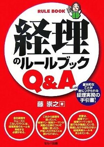 経理のルールブックＱ＆Ａ／藤崇之【著】