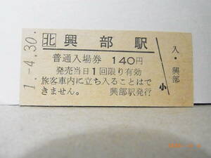 ■無人駅化前最終日・廃線■　北□　名寄本線　興部駅　140円普通入場券　平成1.4.30　★送料無料★