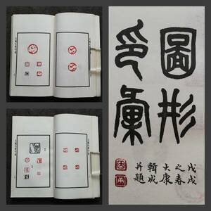 図形璽印彙 印譜 金石篆刻 朱印存 書道 封泥 雅印 遊印 雅号印 石鼓文 篆印 官印 私印 将軍印 落款印 支那 唐本漢籍 呉昌碩 鄧石如 斉白石