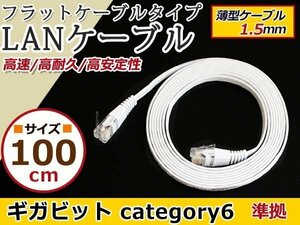 LAN ケーブル 白 1m フラット 配線 CAT6 カテゴリー6 パソコンPC