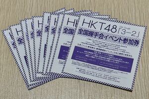 HKT48 全国握手会 イベント参加券10枚 
