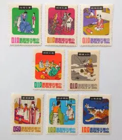 外国切手　中華民国 台湾　民間故事　8種　1969年