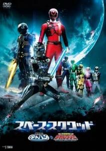 スペース・スクワッド ギャバンVSデカレンジャー レンタル落ち 中古 DVD ケース無