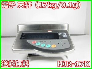 【中古】電子 天秤（17kg/0.1g）　HJR-17K　新光電子 VIBRA 音叉　天びん　3z2976　★送料無料★[天秤／はかり／計量器／クレーンスケール]