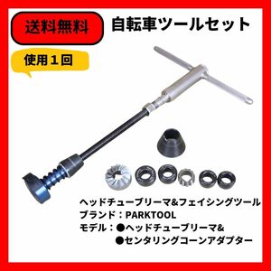 自転車　工具　ヘッドチューブリーマ&フェイシングツール　PARKTOOL ヘッドチューブリーマ+センタリングコーンアダプター 送料無料