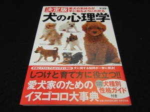 帯付 未使用 超美品 本 『決定版 犬の心理学 愛犬の気持ちが手に取るようにわかる』 ■送170円 林良博 ●