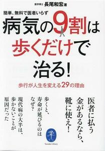 病気の９割は歩くだけで治る！簡単、無料で医者いらず 歩行が人生を変える２９の理由 ヤマケイ文庫／長尾和宏(著者)