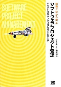 知識ゼロから学ぶソフトウェアプロジェクト管理 なぜほとんどのソフトウェア開発は失敗するか／勝呂暖生【著】