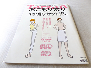 Tarzan ターザン 792 おこもり太り 1ヶ月リセット術 痩せレシピ 美本