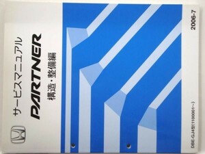 ホンダ PARTNER DBE-GJ4/1100001- 構造・整備編