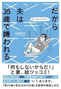 【中古】 だから夫は35歳で嫌われる メンズスキンケアのススメ