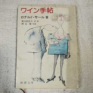 ワイン手帖 (新潮文庫) ロナルド サール 開高 健 鴨川 晴比古 訳あり ジャンク 9784101128184