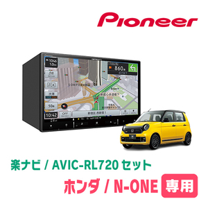 N-ONE(JG3/4・R2/11～現在)専用　AVIC-RL720+KLS-H808D　8インチ/楽ナビセット　パイオニア正規品販売店