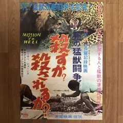 死の猛獣闘争　アーサー・ジョーンズ　宇川直宏　ボアダムス　当時もの　B2ポスター
