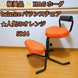 ★送料無料！極美品！ HAG ホーグ balance バランスチェア 5064 オレンジ　國新産業