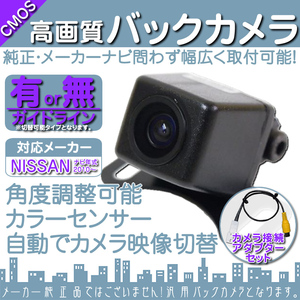 バックカメラ 即納 日産純正 MP311D-A 専用設計 高画質バックカメラ/入力変換アダプタ set ガイドライン 汎用 リアカメラ OU