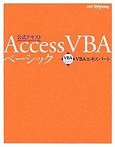 Ａｃｃｅｓｓ　ＶＢＡベーシック ＶＢＡエキスパート公式テキスト／武藤玄【著】