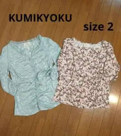 KUMIKYOKU クミキョク カットソー 七分袖 セット売り ２枚