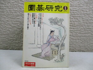 GH55 日本囲碁連盟 囲碁研究 04年9冊 05年9冊 計18冊 囲碁/碁