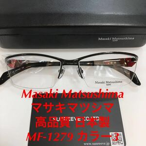 Masaki Matsushima マサキマツシマ メガネフレーム 高品質 日本製 MF-1279 カラー3 ブラック/レッド メガネ 眼鏡 MF MF- 1279