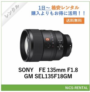FE 135mm F1.8 GM SEL135F18GM SONY レンズ デジタル一眼レフ カメラ 1日～　レンタル　送料無料