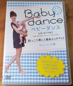 ♪出演：坂下千里子【Baby Dance ベビーダンス -えいごソング編- 抱っこで楽しく産後エクササイズ】DVD♪