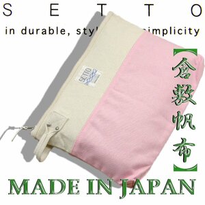 新品 SETTO × 倉敷帆布 【MADE IN JAPAN】 綿100% クラッチバッグ ★344466 キャンプ ポーチ ギア マルチケース ユーティリティ モバイル