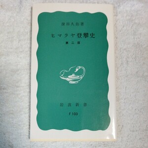 ヒマラヤ登攀史 (岩波新書 青版) 深田 久弥