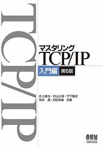 [A11234804]マスタリングTCP/IP―入門編―(第6版) 井上 直也、 村山 公保、 竹下 隆史、 荒井 透; 苅田 幸雄