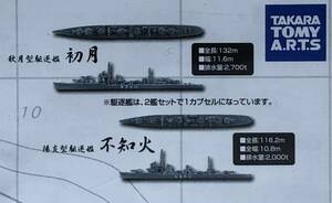 1/2000 2隻セット 秋月型駆逐艦 初月 / 陽炎型駆逐艦 不知火 ♯ 洋上模型 連合艦隊コレクション 特別編　2