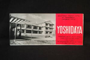 昭和30－40年代　観光地パンフレット　南房総　吉田屋