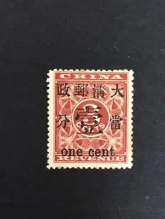 旧中国切手　1897年紅印花票 大清郵政 當壹分 未使用
