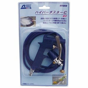 アネスト岩田 ANESTIWATA 激流（エアーダスター） MP5058 ゴミ 切粉 切屑 水滴 の 除去 洗浄 冷却 乾燥 など エアー ダスター