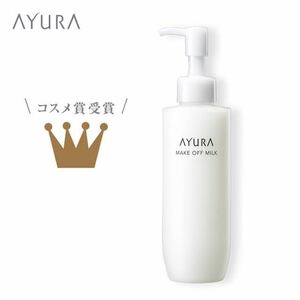 ★新品★アユーラ★メークオフミルク★170ml