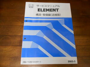 A281 / ELEMENT エレメント YH2 サービスマニュアル 構造・整備編 (追補版) 2005-5