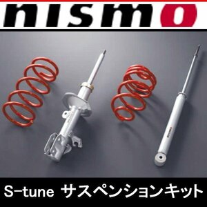 ニスモ NISMO S-tuneサスペンションキット エルグランド E52 53110-RS2E6