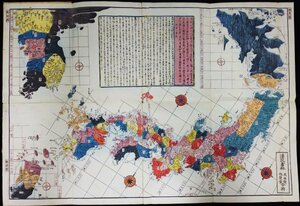 S177 当時物 文化13年(1816) 歴史郷土資料【大日本接壌三国之全図／支那 朝鮮國 竹島 千山国 蝦夷 琉球・里程 宿場 旧國名／木版彩色】