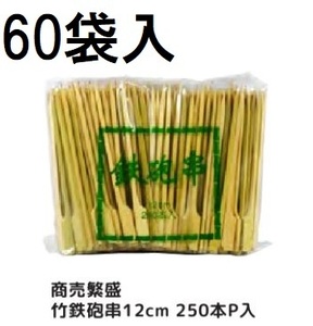 (ケース特価) 業務用 商売繁盛 竹鉄砲串 12cm 250本P入 ×60袋 鉄砲竹串 大和物産