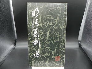 明清篆刻選　上海書画出版　1984　co-20.240215