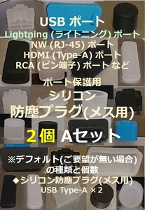 USB ライトニング ポート保護用 防塵プラグ ２個 Aセット⑱【色・タイプ選べます】 