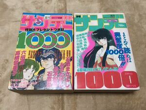 【レア古本】週間少年サンデー1000 2冊セット 昭和58年12月20日号 ＋ 昭和60年8月25日号 小学館 SUNDAY 高橋留美子 六田登 石渡治 島本和彦