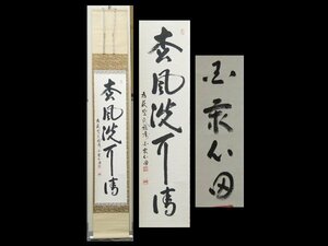 【心庵】掛軸　稲葉心田　紙本一行書／肉筆　付箱　富山県　真作　TG052