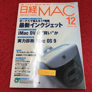 S6h-125 日経MAC 1999年12月号 付録なし インクジェット17機種 1999年11月18日 発行 日経BP社 雑誌 パソコン Mac ソフトウェア デジカメ