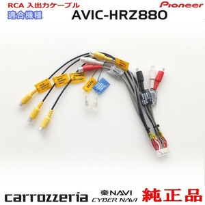 パイオニア カロッツェリア AVIC-HRZ880 純正品 RCA入出力ケーブル バックカメラ接続 etc 新品 (R24