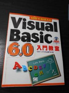 10日でおぼえるVisual Basic6.0　入門教室　【CD-ROM付き】　/Windows95・98・NT4対応　/瀬戸 遥, VBテックラボ(著)　/翔泳社