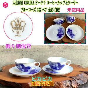 No5■未使用品！大倉陶園 OKURA オークラ コーヒーカップ＆ソーサー ブルーローズ 2客ペア 金彩白磁ティーカップ青 バラ 薔薇 ★同梱大歓迎