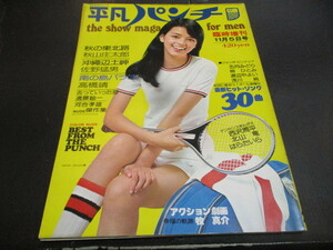 昭和増刊平凡パンチ 渡辺やよい　五月みどり　東てる美　梢ひとみ　谷口香織　田口久美　日活カレンダー（東てる美山科ゆりひろみ麻耶他）