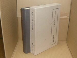 天理図書館善本叢書 和書之部 第49巻 (きりしたん版集 2)　天理大学出版部　1978.5