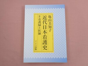 『 近代日本看護史 4 看護婦と医師 』 亀山美知子 ドメス出版