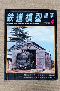 機芸出版社 鉄道模型趣味 1973年04月号（通巻298号） ※商品状態《経年並み》